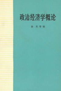 徐禾 编 — 政治经济学概论