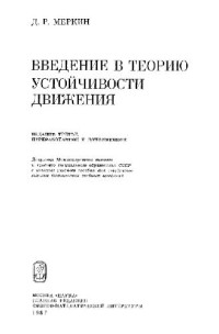 Меркин Д.Р. — Введение в теорию устойчивости движения