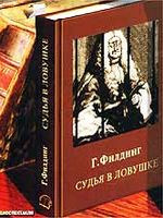 Генри Филдинг — Судья в ловушке. Генри Филдинг. Аудиокнига.
