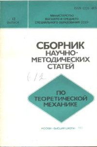 Архангельский Ю.А., Галиуллин А.С., Гернет М.М. — Сборник научно-методических статей по теоретической механике