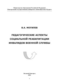 Могилев В.А. — Педагогические аспекты социальной реабилитации инвалидов военной службы