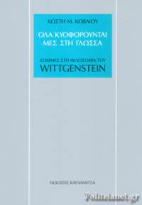 Κωστής Μ. Κωβαίος — Όλα κυοφορούνται μες στη γλώσσα