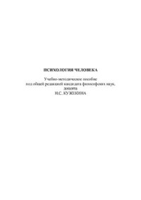 Кужекин Н.С. — Психология человека