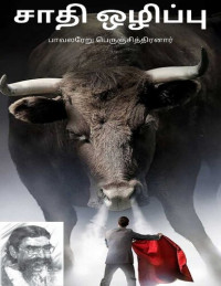 பாவலரேறு பெருஞ்சித்திரனார் — சாதி ஒழிப்பு