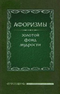 Олег Ермишин — Энциклопедия: Афоризмы. Золотой фонд мудрости