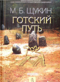 Щукин М.Б. — Готский путь