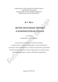 Муха, В. С. — Вычислительные методы и компьютерная алгебра : учебно - метод. пособие для студентов спициальности "Автоматизир. системы обраб. информ.