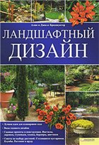 Алан и Джилл Бриджуотер — Ландшафтный дизайн