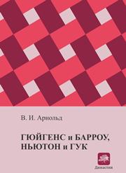 Арнольд В.И. — Гюйгенс и Барроу, Ньютон и Гук. Первые шаги математического анализа и теории катастроф, от эвольвент до квазикристаллов