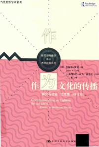 詹姆斯·W.凯瑞 著; G.斯图尔特·亚 — 作为文化的传播: “媒介与社会”论文集