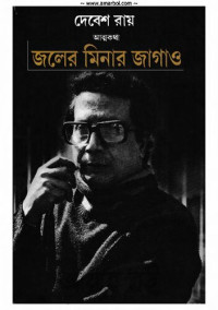 Debesh Roy (দেবেশ রায়) — Joler Minar Jagao (জলের মিনার জাগাও)