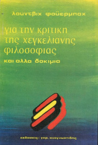 Ludwig Feuerbach — Για την κριτική της Χεγκελιανής φιλοσοφίας και άλλα δοκίμια
