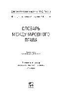 Авдеева Т.Г., Алешин В.В., Ашавский Б.М., Берандзе М.Р., Бирюков М.М., Боброва Ю.В., Богуславский М.М., Бородаев В.Е., Вельяминов Г.М., Вылегжанин А.Н., Гидирим А.В., Глебов И.Н., Егоров С.А., Зимненко Б.Л., Калиниченко П.А., Касенова М.Б., Клименко Б.М., — Словарь международного права