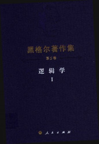 [德]黑格尔；  先刚译 — 黑格尔著作集·第5卷 逻辑学Ⅰ