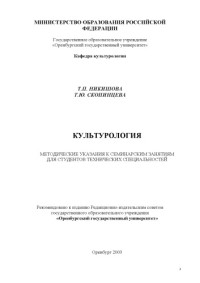 Никишова Т.П., Скопинцева Т.Ю. — Культурология: Методические указания к семинарским занятиям для студентов технических специальностей