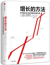 约瑟夫·斯蒂格利茨 (Joseph E. Stiglitz), 布鲁斯·格林沃尔德 (Bruce C. Greenwald) — 增长的方法：学习型社会与经济增长的新引擎