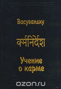 Васубандху  (Авт.) — Учение о карме