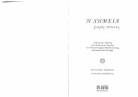 Βάρβογλης Αναστάσιος Γ. (επιμέλεια) — Η χημεία χωρίς τύπους