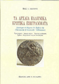Βασίλης Ι. Λαζανάς — Τα Αρχαία Ελληνικά Ερωτικά Επιγράμματα