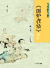 孙迅 — 《围炉夜话》名句