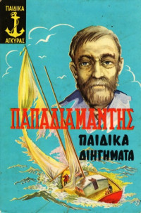 Αλέξανδρος Παπαδιαμάντης — Παιδικά Διηγήματα