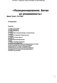Эл Райс, Джек Траут — Позиционирование. Битва за узнаваемость