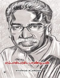 எம். எஸ். எஸ். பாண்டியன் — எம். எஸ். எஸ். பாண்டியன் 1958-2014 (காலச்சுவடு கட்டுரைகள்)