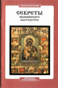 Сергеев Ю.П. — Секреты иконописного мастерства