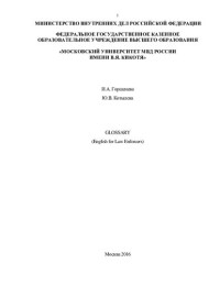 И.А. Горшенева, Ю.В. Котылева — Glossary (English for Law Enforcers)