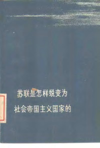 龚良佐 — 苏联是怎样蜕变为社会帝国主义国家的