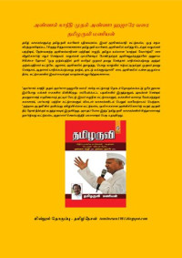 தமிழருவி மணியன் — அண்ணல் காந்தி முதல் அண்ணா ஹஜாரே வரை