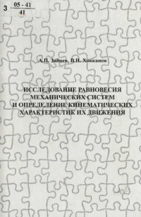 Зайцев Александр Павлович, Хокканси В. И. — Исследование равновесия механических систем и определение кинематических характеристик их движения : учеб. пособие по дисциплине "Теоретическая механика" для специальностей 090200 "Подземная разработка месторождений полезных ископаемых"...