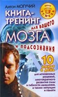 Антон Могучий — Книга-тренинг для вашего мозга и подсознания