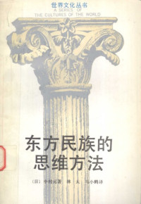 中村元 (著) 林太 马小鹤 (译) — 东方民族的思维方法