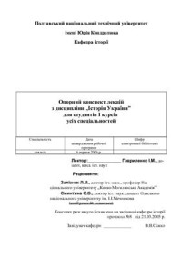 Залізняк Л.Л., Сминтина О.В. — Опорний конспект лекцій з дисципліни Історія України
