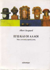 Albert Jacquard — Εγώ και οι άλλοι