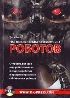 Оуэн Бишоп — Настольная книга разработчика роботов