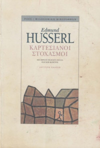 Edmund Husserl — Καρτεσιανοί στοχασμοί