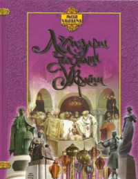 Гусак С.В. — Легендарні постаті України