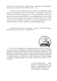 Бураков П.В., Косовцева Т.Р — Информатика. Алгоритмы и программирова-ние. Учебное пособие.