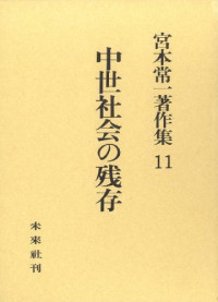 宮本 常一 — 宮本常一著作集 11