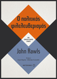 John Rawls — Ο πολιτικός φιλελευθερισμός