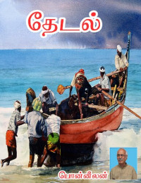 பொன்னீலன் — தேடல்