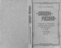 Цьвікевіч А. — Западно-руссизм. Нарысы з гісторыі грамадскай мысьлі на Беларусі ў XIX і пачатку XX в