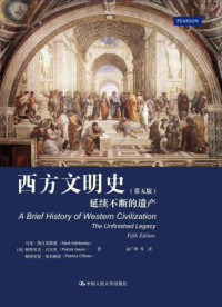 Mark Kishlansky, Patrick Geary, Patricia O'Brien [译] 孟广林 — 西方文明史：延续不断的遗产 A Brief History of Western Civilization, The Unfinished Legacy（第五版）