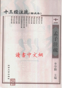李学勤 主编 — 十三经注疏(11/13)_孟子注疏