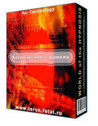  — Программа для медитации - Космический странник (гипнотическая сессия)