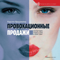 Карстен Бредемайер — Провокационные продажи: как выгодно подать себя и свой товар