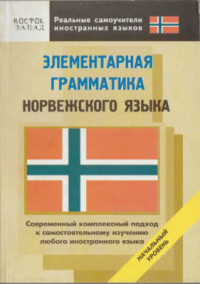 Усков Александр, Карпушина Светлана. — Элементарная грамматика норвежского языка