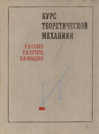Савин Г. Н., Путята Т. В., Фрадлин Б. Н. — Курс теоретической механики